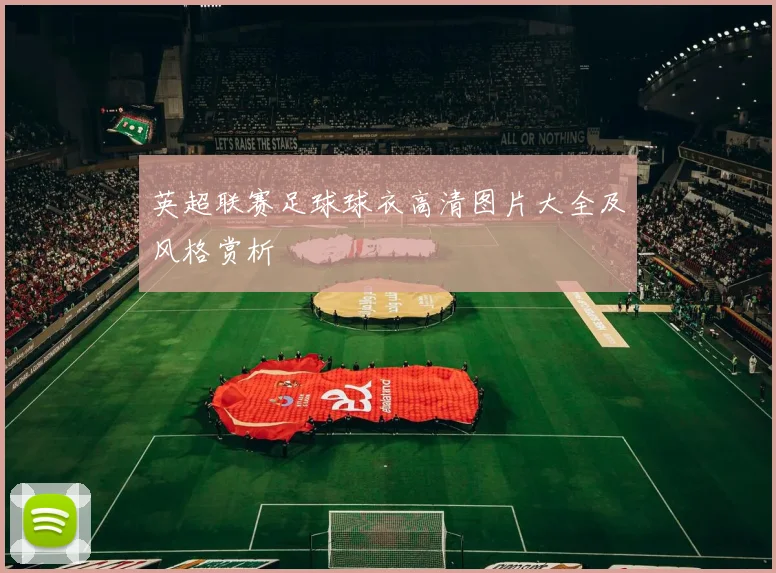 英超联赛足球球衣高清图片大全及风格赏析