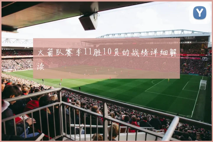 火箭队赛季11胜10负的战绩详细解读