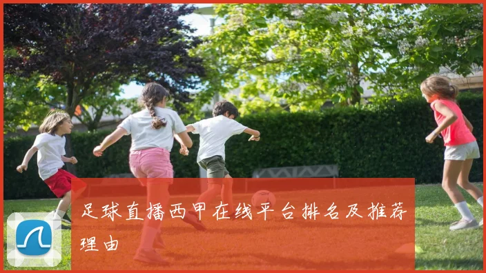 足球直播西甲在线平台排名及推荐理由