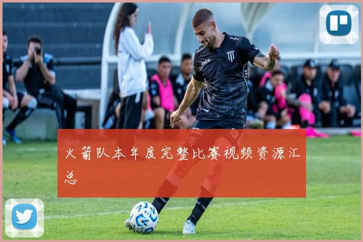 火箭队本年度完整比赛视频资源汇总