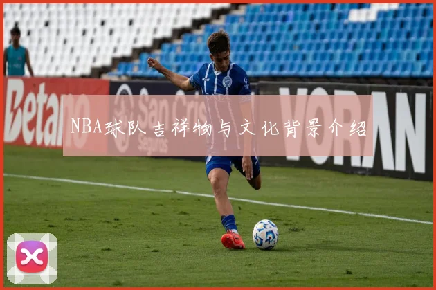 NBA球队吉祥物与文化背景介绍