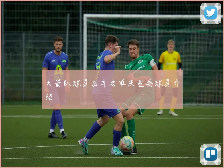 火箭队球员历年名单及重要球员介绍
