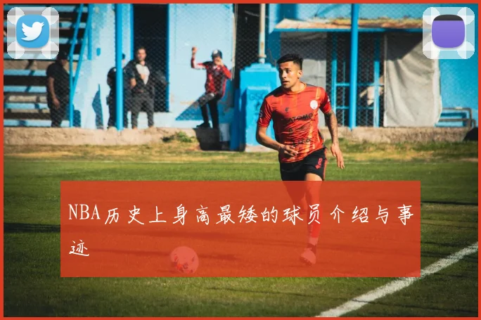 NBA历史上身高最矮的球员介绍与事迹
