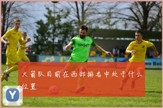 火箭队目前在西部排名中处于什么位置
