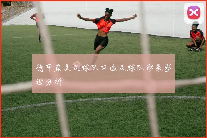 德甲最美足球队评选及球队形象塑造分析
