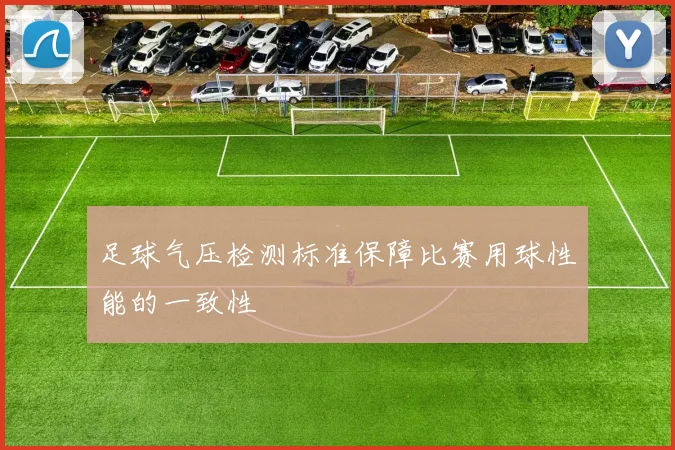 足球气压检测标准保障比赛用球性能的一致性