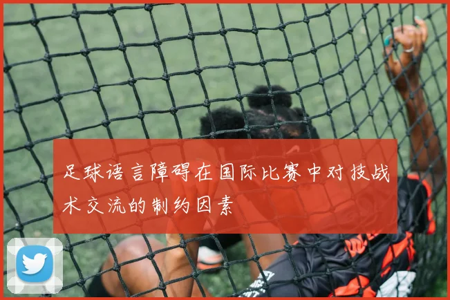 足球语言障碍在国际比赛中对技战术交流的制约因素