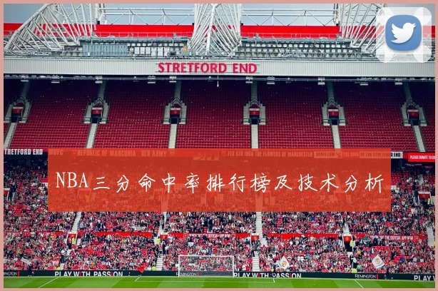 NBA三分命中率排行榜及技术分析