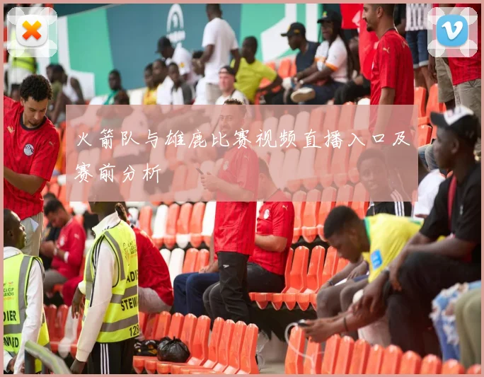 火箭队与雄鹿比赛视频直播入口及赛前分析