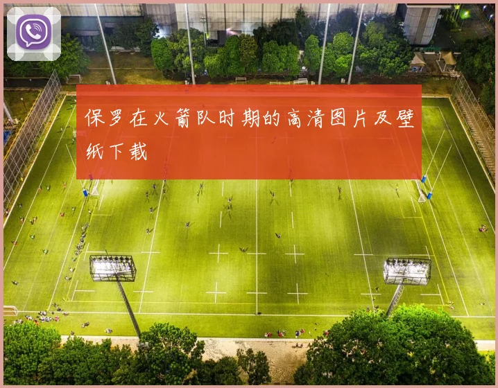 保罗在火箭队时期的高清图片及壁纸下载