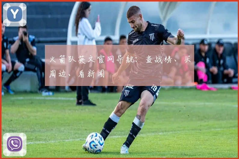 火箭队英文官网导航：查战绩、买周边、看新闻