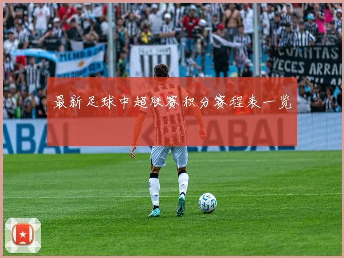 最新足球中超联赛积分赛程表一览